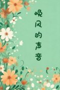 晚风的声音全集小说_宋晚裴知行完结版阅读