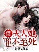 温可厉致寒《新婚虐爱：夫人她罪不至死》小说完整版