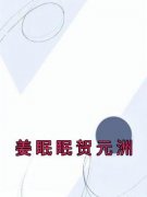姜眠眠贺元洲姜眠眠贺元洲小说_姜眠眠贺元洲完结版阅读