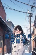 《重生只为自己而活》周青青周文斌小说全章节最新阅读