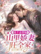 精选好书《真千金替嫁，山里娇妻旺全家》无删减版全文在线