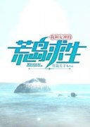 我和女神的荒岛求生(竹筒夫子A)最佳创作小说全文在线阅读