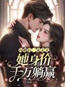 闪婚后，宋太太她身价千万躺赢沈一安宋凛大结局在线阅读