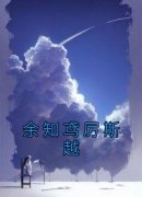 佚名的小说《余知鸢厉斯越》全文阅读