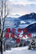 赵劝姜灵韵小说(重生岛国，我成了大明星)_赵劝姜灵韵小说最新章节