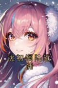 沈初婳陆远洲全文小说最新章节阅读沈初婳陆远洲