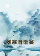 谢宗瑜昭熹小说-谢宗瑜昭熹抖音小说谢宗瑜昭熹