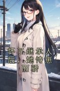 抖音小说怀了继承人后，她恃崽而骄，主角林半夏战京霆最后结局小说全文免费