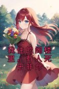 陈述李明小说抖音热文《我住的阁楼里，有人死于非命》完结版