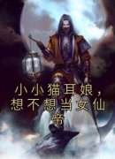 楚昊小猫女小说最后结局  楚昊小猫女完结版免费阅读