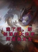 疯了吧，解剖课的大体老师是我女友(全章节)-姜宁白小雨在线阅读