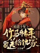 书荒推荐暗恋十年，竹马转手把我送给仇家(沐声声顾南迟)在线试读