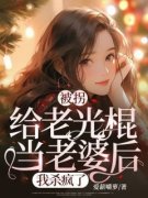 被拐给老光棍当老婆后，我杀疯了无弹窗在线阅读