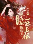 弑夫重生后，她嫁疯批摄政王一路上位知乎后续免费试读
