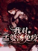 我对孟婆汤免疫在线全文阅读-主人公郑芸杨风小说