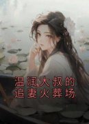 温润大叔的追妻火葬场(新书)小说_姣姣顾斯年阅读