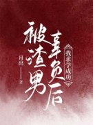 主角顾淼沈倦小说爆款《被渣男辜负后，我求学成功》完整版小说