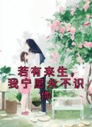 【热文】《若有来生，我宁愿永不识你》主角温漓傅凌川小说全集免费阅读