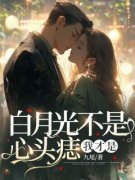 抖音爆款小说《白月光不是心头痣，我才是温染周延礼》免费txt全文阅读