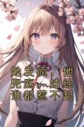 知乎小说她发疯，他兜底，娃综谁都惹不起主角是顾鸿钧沈清晚全文阅读