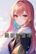 盛初雪盛璟川盛初雪盛璟川免费阅读-盛初雪盛璟川佚名小说