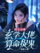 抖音小说《凶宅试睡：玄学大佬算命捉鬼》主角林婉儿顾霆川全文小说免费阅读