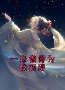 《一身傲骨为我而碎》季初秦暗怀-小说txt全文阅读