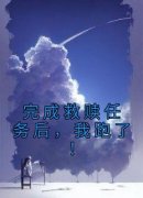 完成救赎任务后，我跑了！(全章节)-温一曼段正庭在线阅读