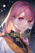 徐英梅胡茂典全集小说_徐英梅胡茂典完结版阅读