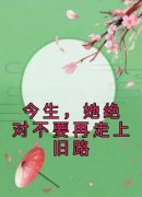 《今生，她绝对不要再走上旧路》徐幼薇陆承焱by陆承焱免费看