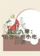 小说重生九零：致富从卖小吃开始主角为周穗宋祁安免费阅读
