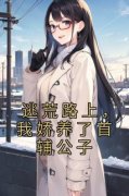 【抖音】逃荒路上，我娇养了首辅公子全文阅读