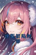 热门小说《徐梨初陆时郢》完整版全文阅读