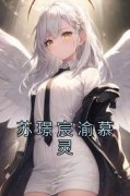 渝慕灵苏璟宸章节免费阅读