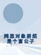 主人公李楠楠江毅城小说网恋对象居然是个富公子在线全文阅读
