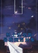 新上任总裁是我网恋对象免费阅读全文，主角赵子墨温时晏小说完整版最新章节