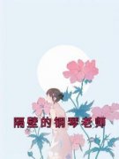 精彩小说隔壁的钢琴老师章胜男徐岩曲悠悠全章节在线阅读