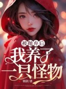 被抛弃后，我养了一只怪物小说(完整版)-桑落桑皑章节阅读