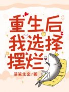 司文乐蒋依白全章节阅读-重生后我选择摆烂全文分享阅读