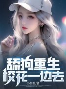 抖音爆款舔狗重生校花一边去小说免费阅读