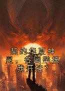白泽姜宇小说章节目录阅读-契约华夏神灵，各国举报我开挂？在哪免费看