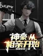 正版小说《神豪：从相亲开始》陈东林佳丽在线免费阅读