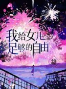 爆款热文姜媛林可在线阅读-《我给女儿足够的自由》全章节列表