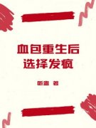老书虫力荐《血包重生后，选择发疯》免费无弹窗阅读