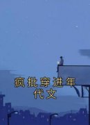 疯批穿进年代文小说_疯批穿进年代文小说结局阅读