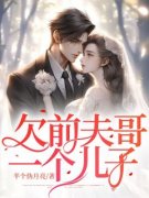 喻熹言封时颂小说抖音热文《欠前夫哥一个儿子》完结版