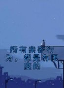 所有亲密行为，都是有限度的桑非榆傅京韫-佚名小说