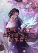 主角江宛儿池锐小说完整版-甜宠：皇子妃她被太子强娶东宫啦免费阅读全文