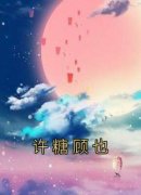 《许糖顾也》小说全章节目录阅读BY佚名完结版阅读