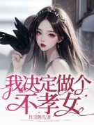（全本）我决定做个不孝女主角时雨珂冯牧原全文目录畅读
